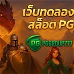 เกมสล็อตฟรี pg